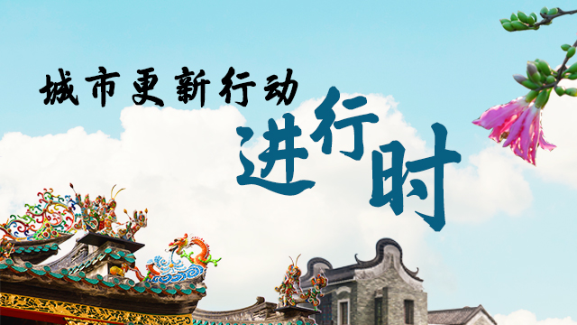 城市更新進行時